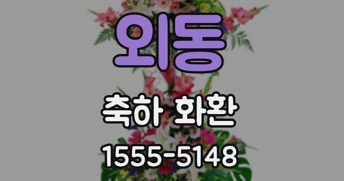 외동 축하 화환