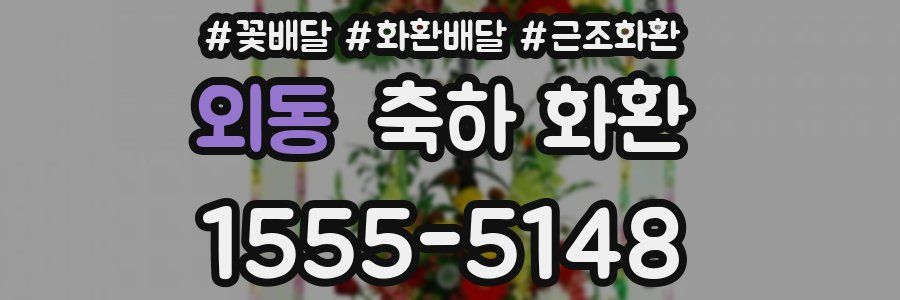 외동 축하 화환