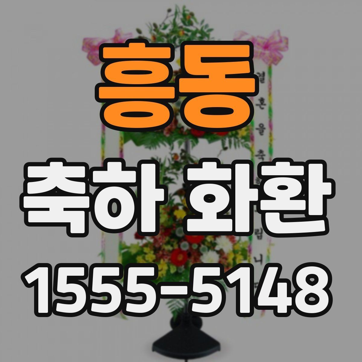 흥동 축하 화환 필요한 날짜에 맞춰 준비하는 법
