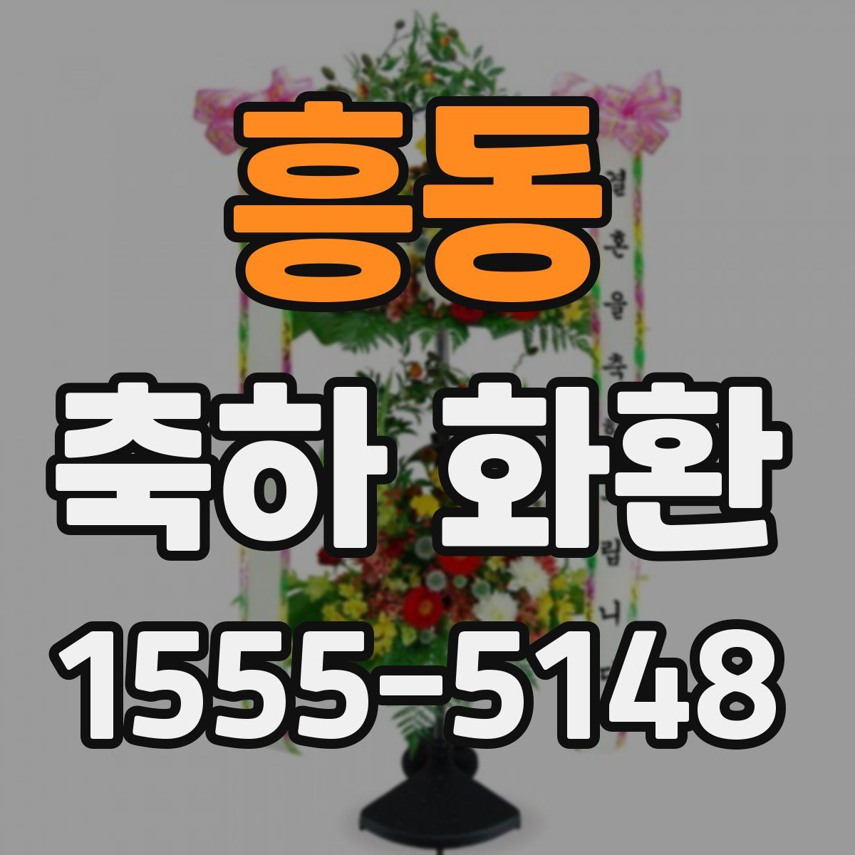 흥동 축하 화환