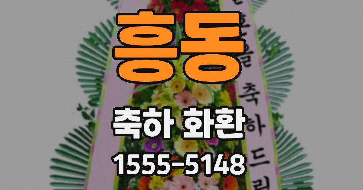 흥동 축하 화환