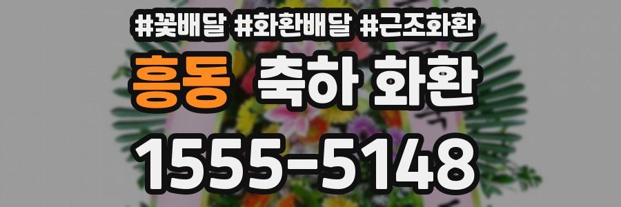 흥동 축하 화환