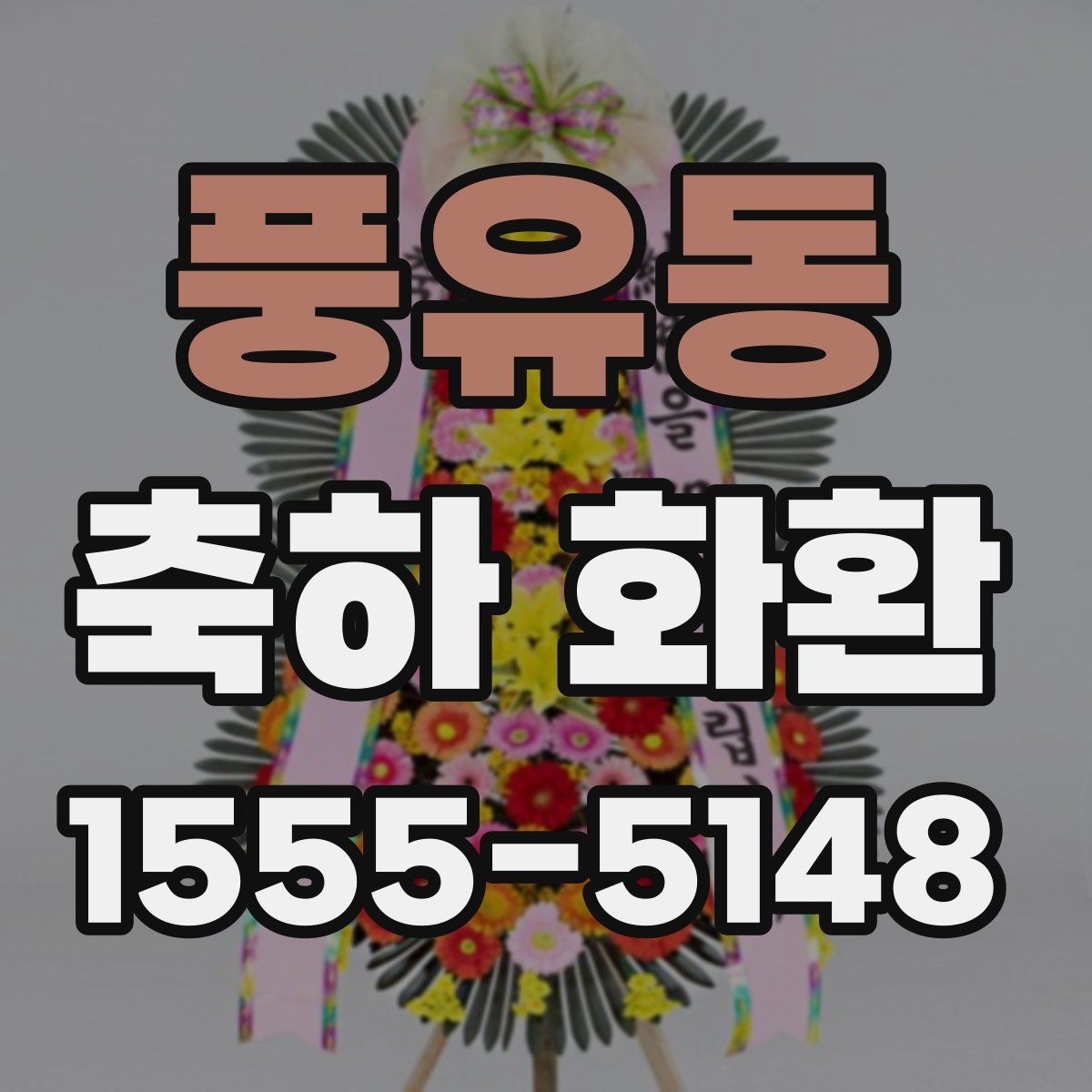 풍유동 축하 화환