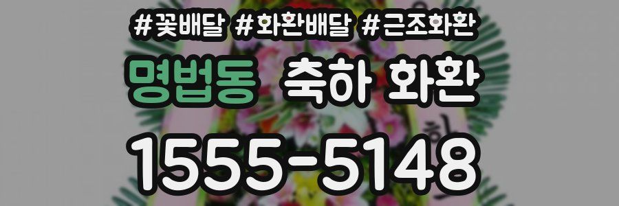 명법동 축하 화환