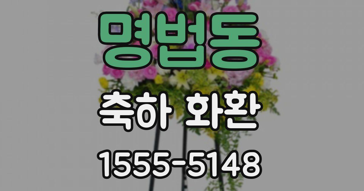 명법동 축하 화환