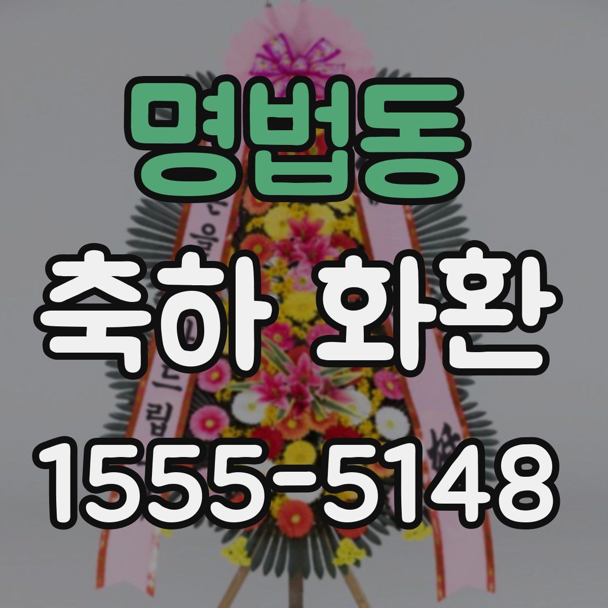 명법동 축하 화환