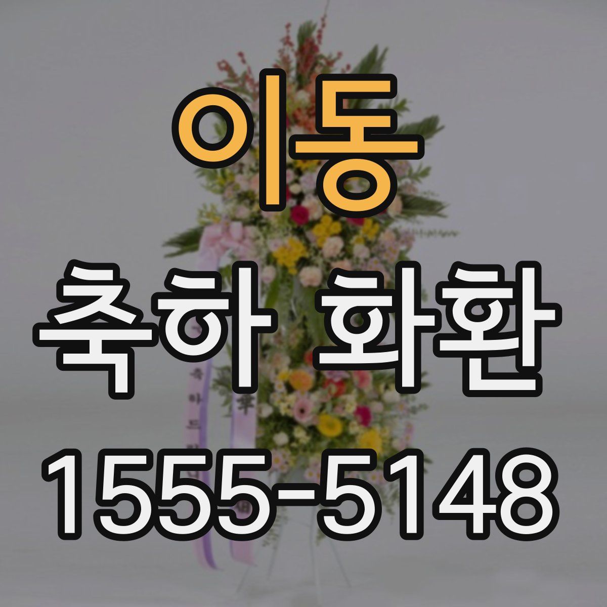 이동 축하 화환