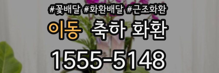 이동 축하 화환