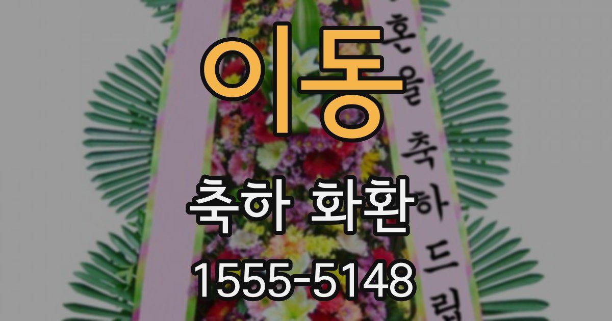 이동 축하 화환