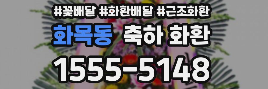 화목동 축하 화환