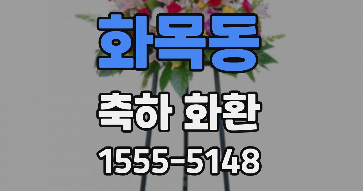 화목동 축하 화환