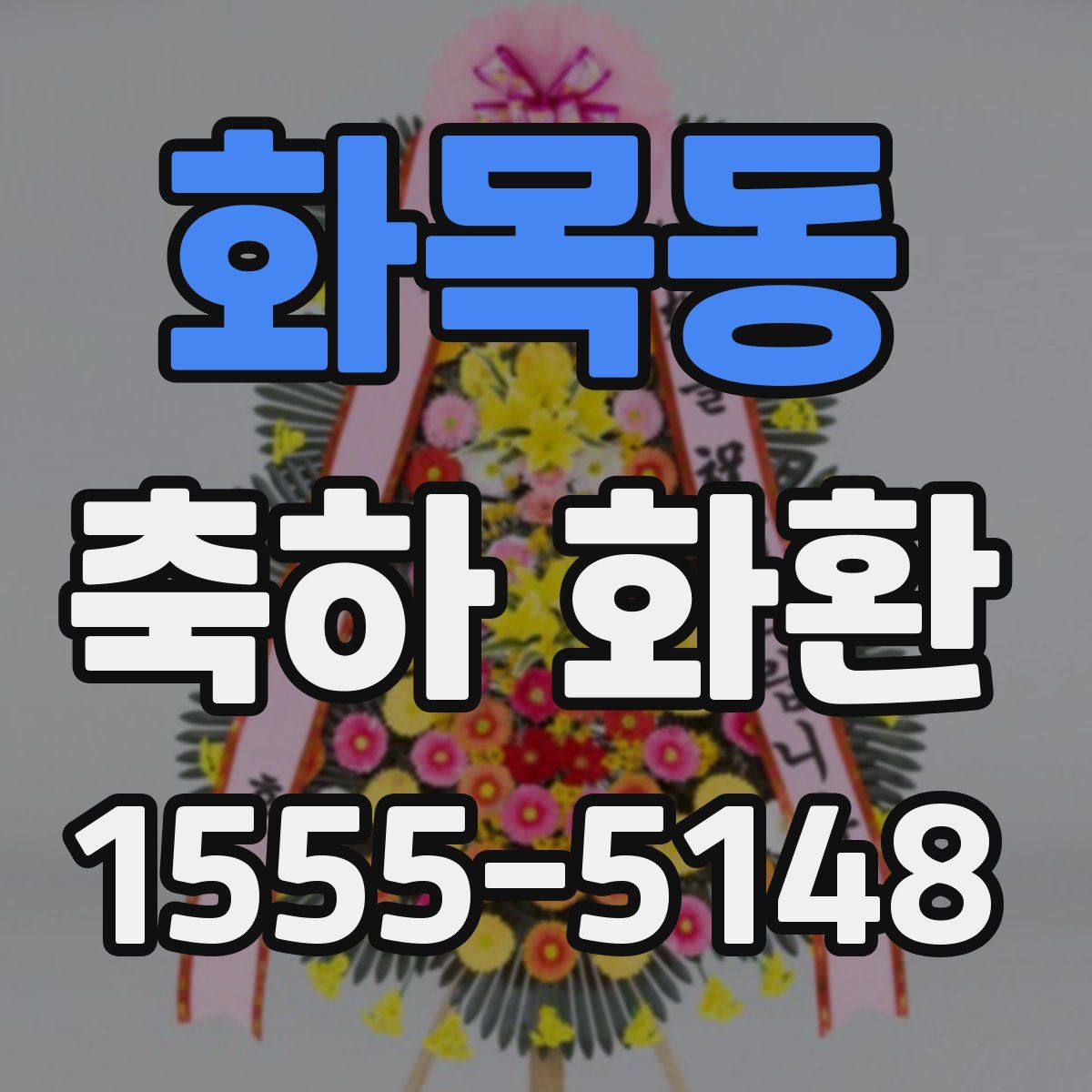 화목동 축하 화환