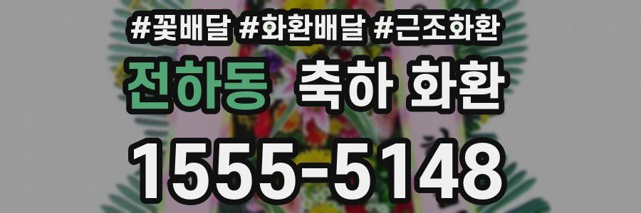 전하동 축하 화환