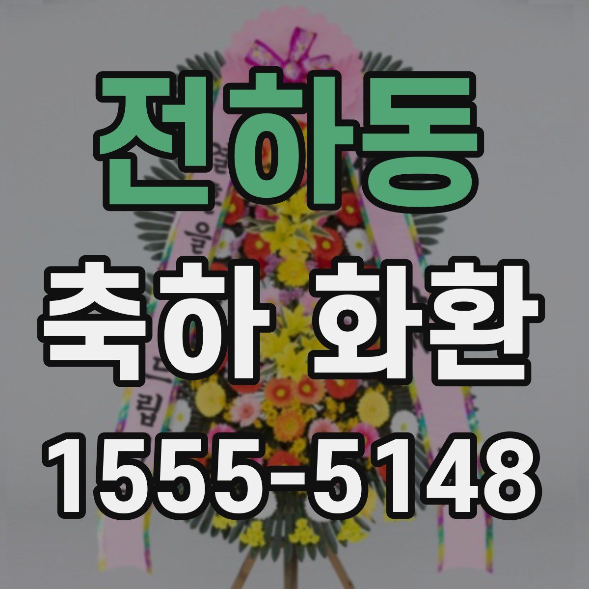 전하동 축하 화환
