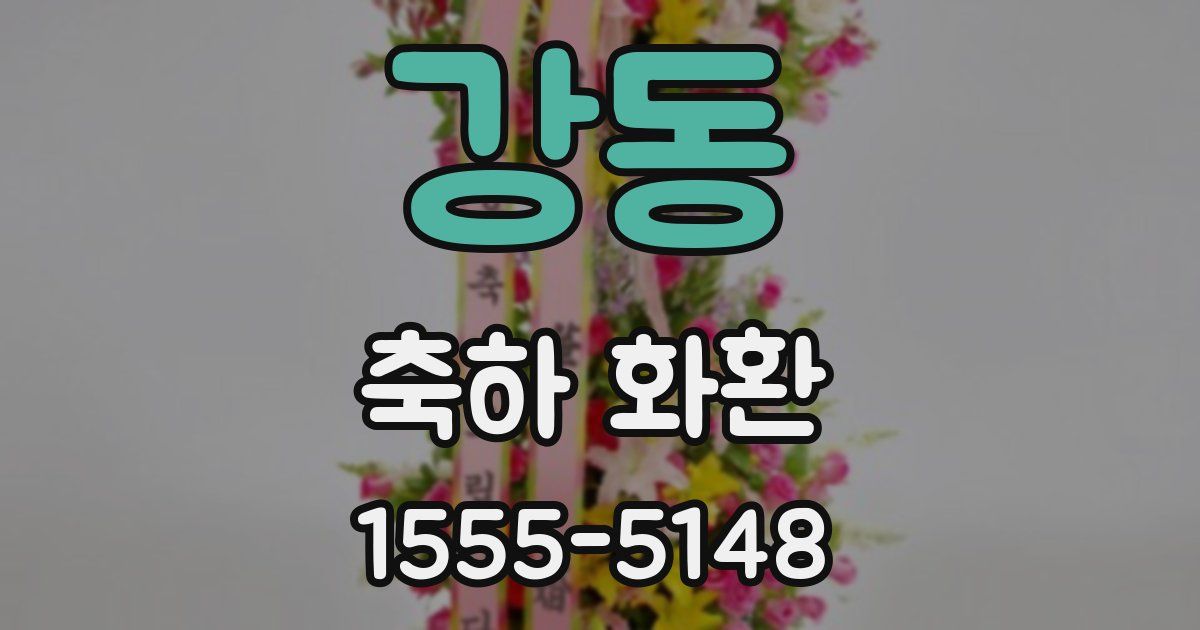 강동 축하 화환