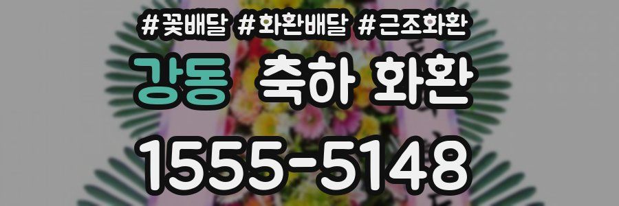 강동 축하 화환