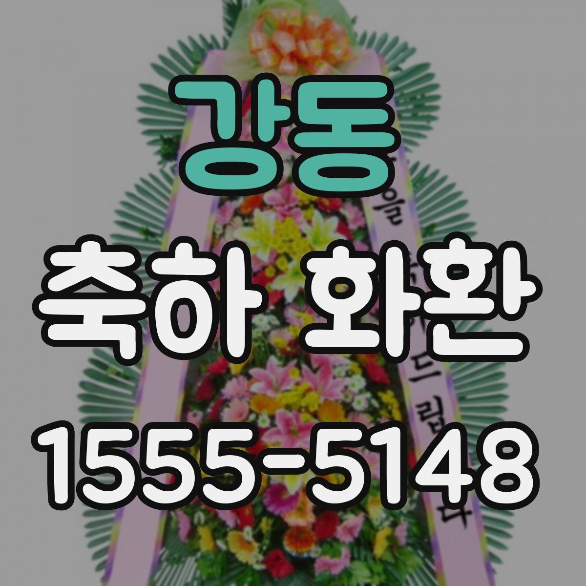 강동 축하 화환