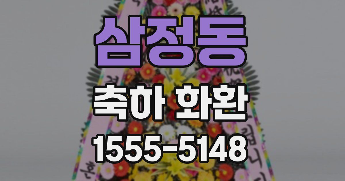 삼정동 축하 화환