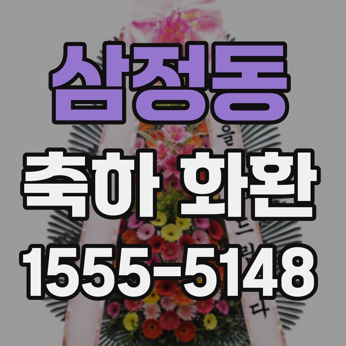 삼정동 축하 화환