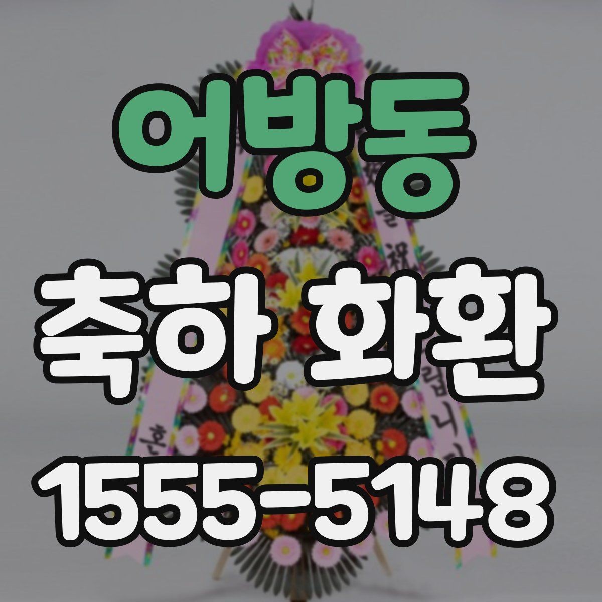 어방동 축하 화환 배송 시간은 어떻게 잡을까