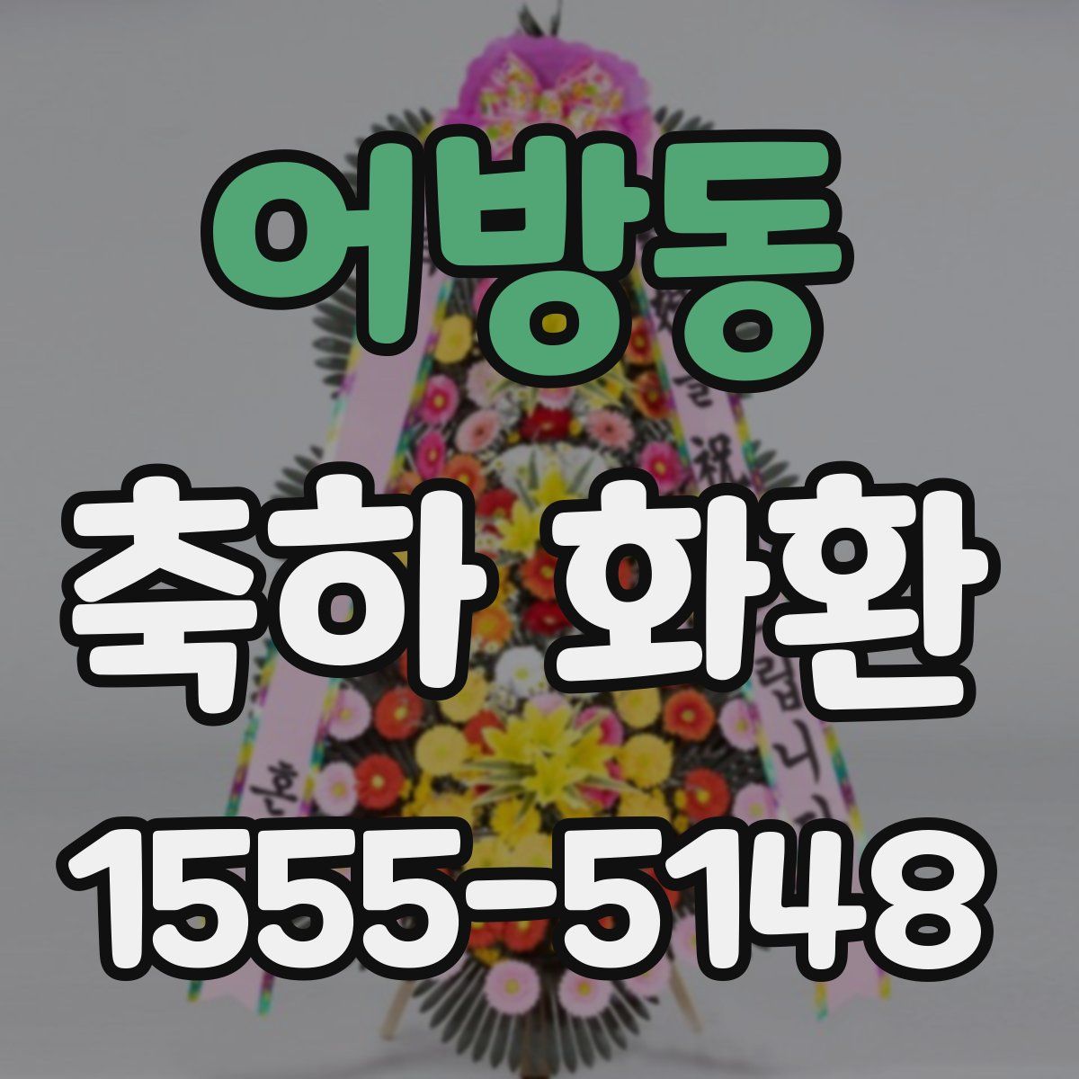 어방동 축하 화환