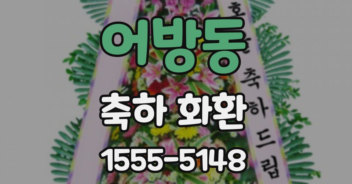 어방동 축하 화환