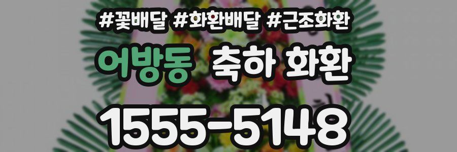어방동 축하 화환