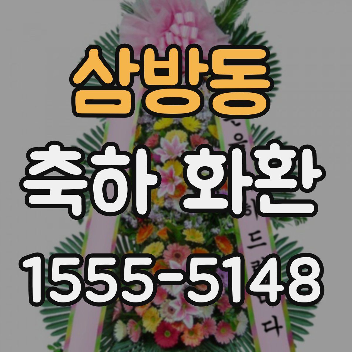 삼방동 축하 화환