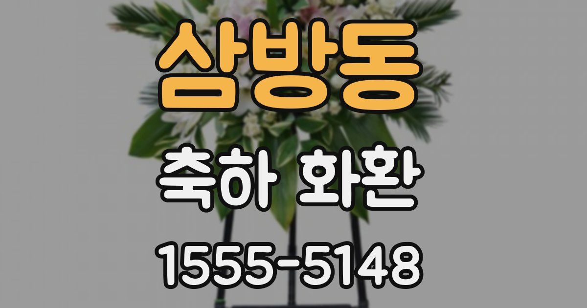 삼방동 축하 화환