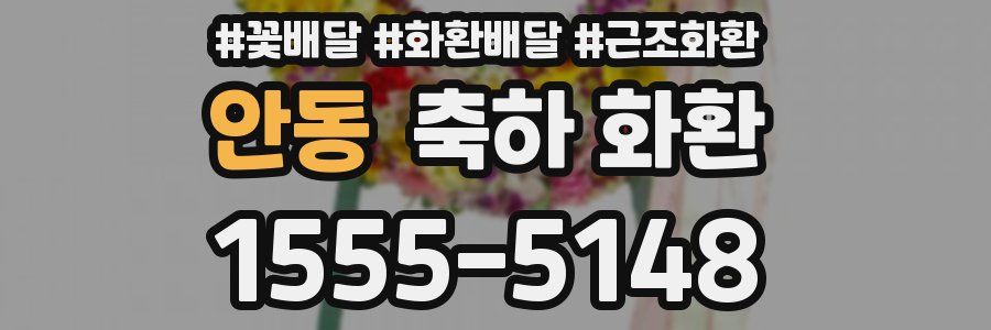안동 축하 화환