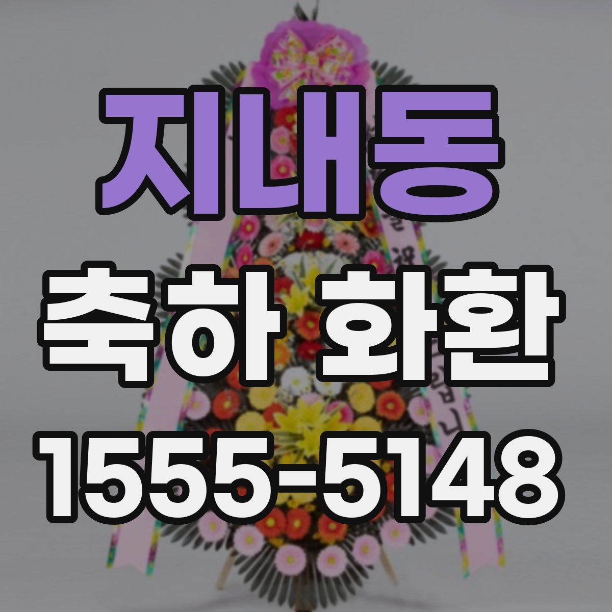 지내동 축하 화환