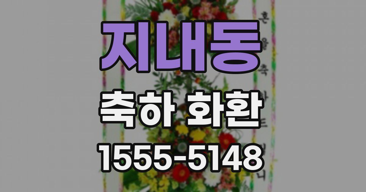 지내동 축하 화환