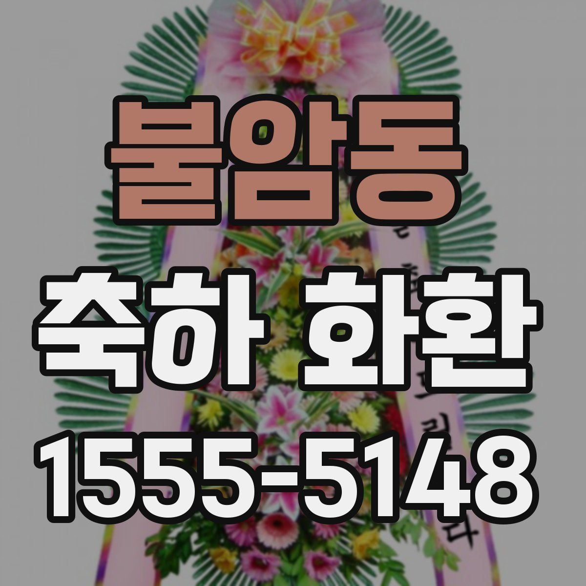 불암동 축하 화환