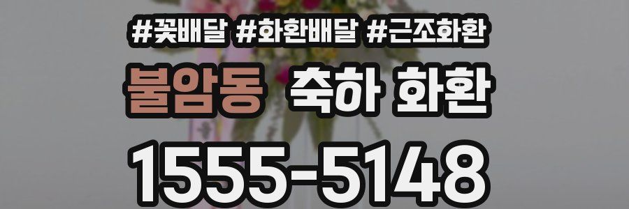 불암동 축하 화환