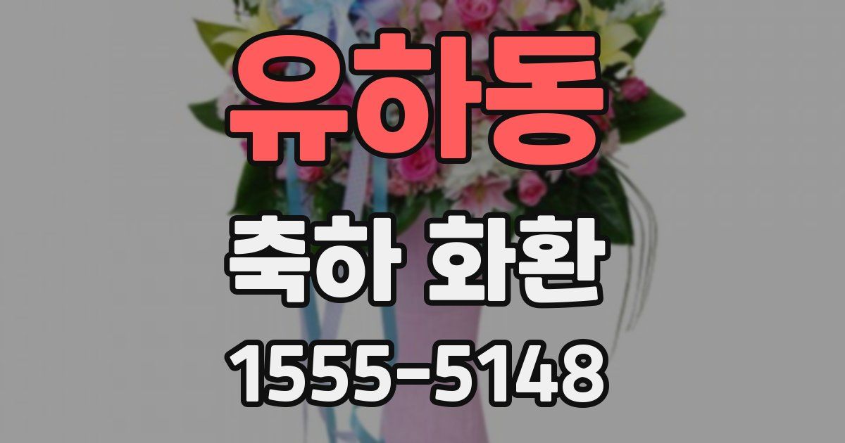 유하동 축하 화환
