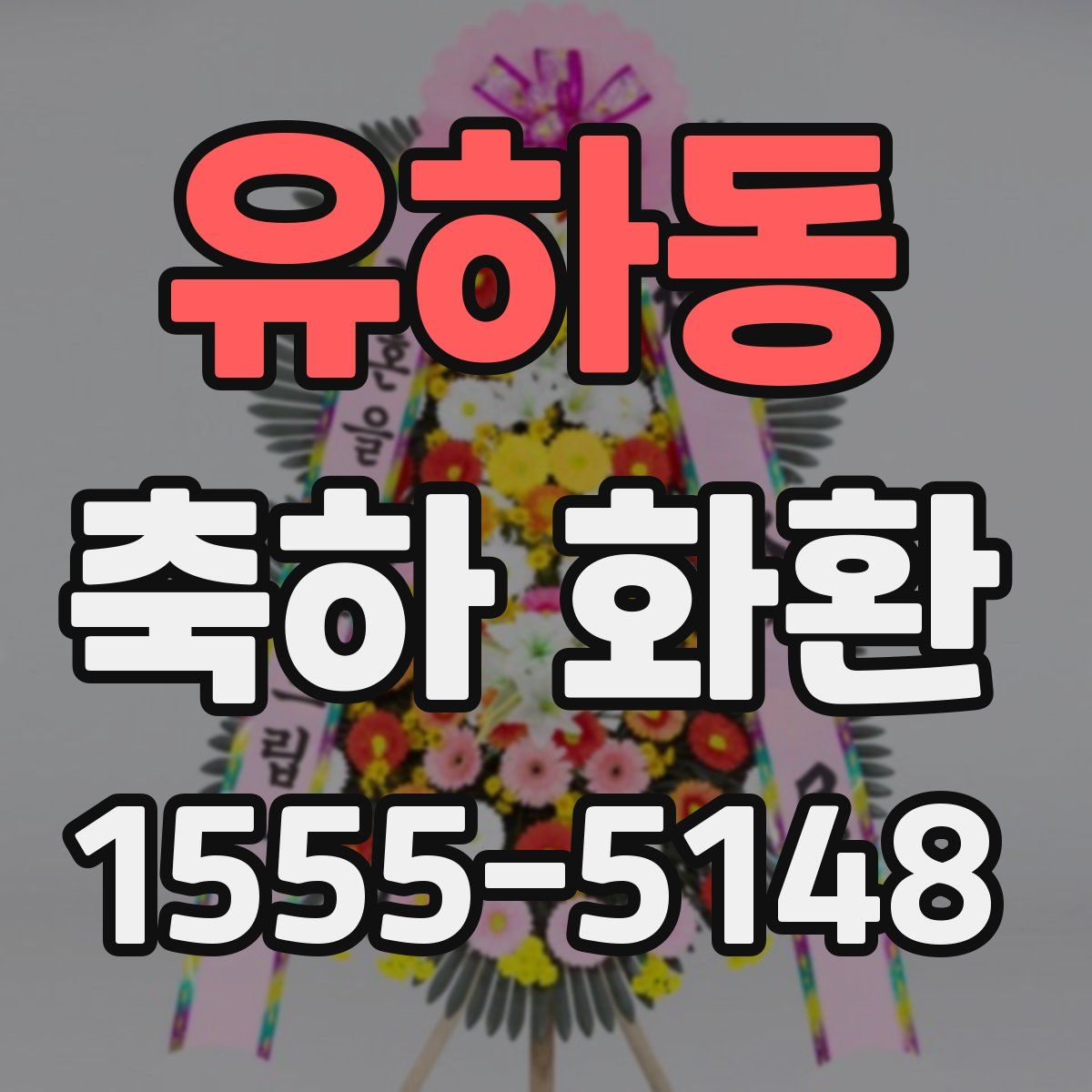 유하동 축하 화환