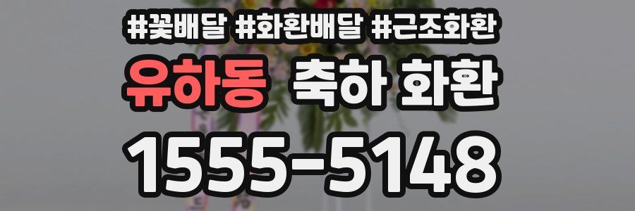 유하동 축하 화환