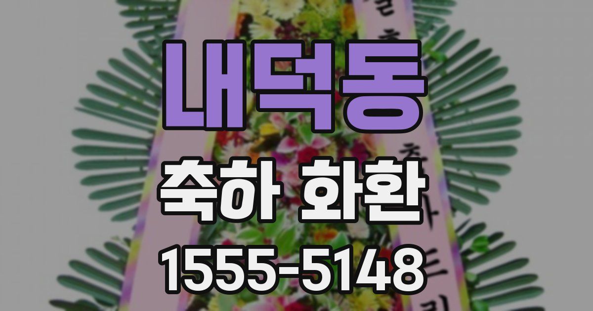 내덕동 축하 화환