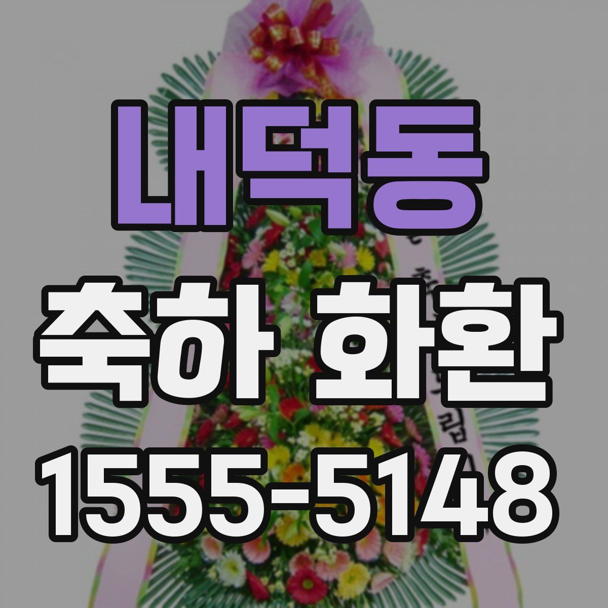 내덕동 축하 화환