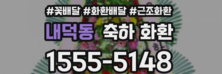 내덕동 축하 화환