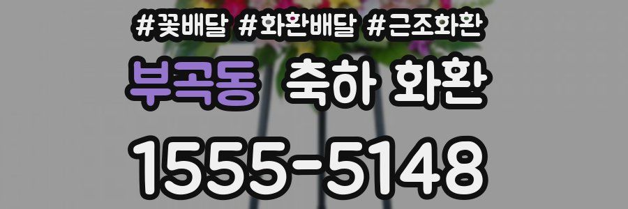 부곡동 축하 화환