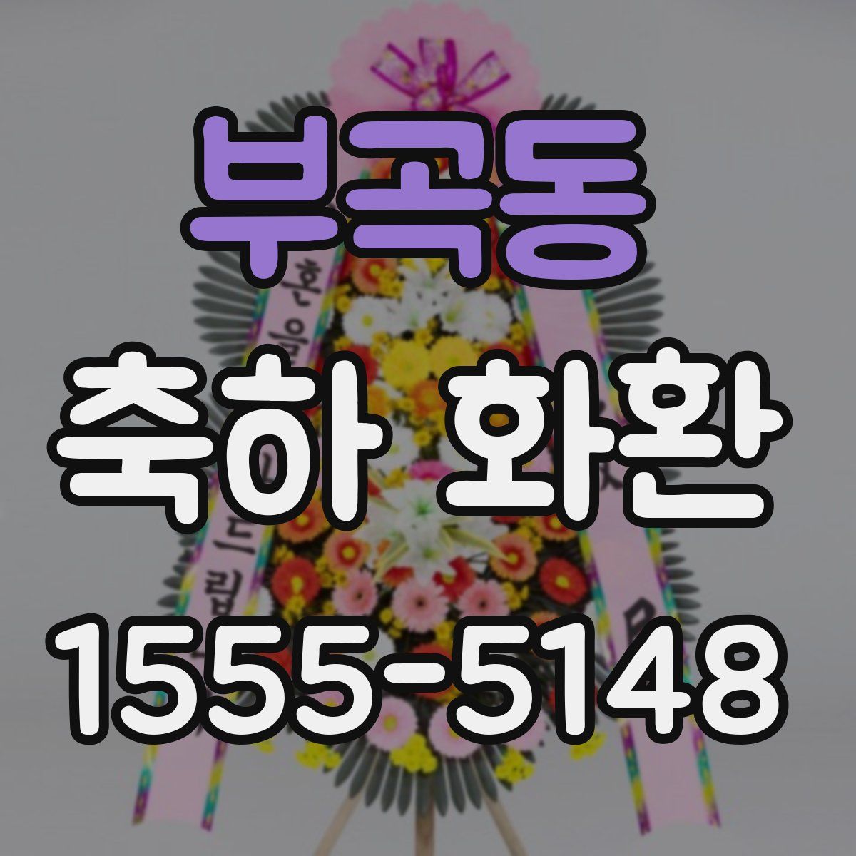 부곡동 축하 화환