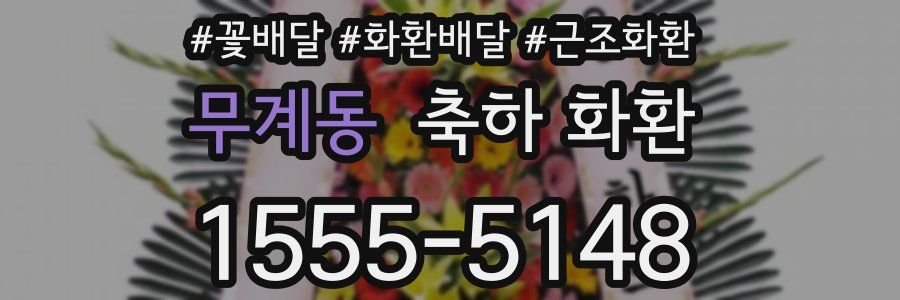 무계동 축하 화환