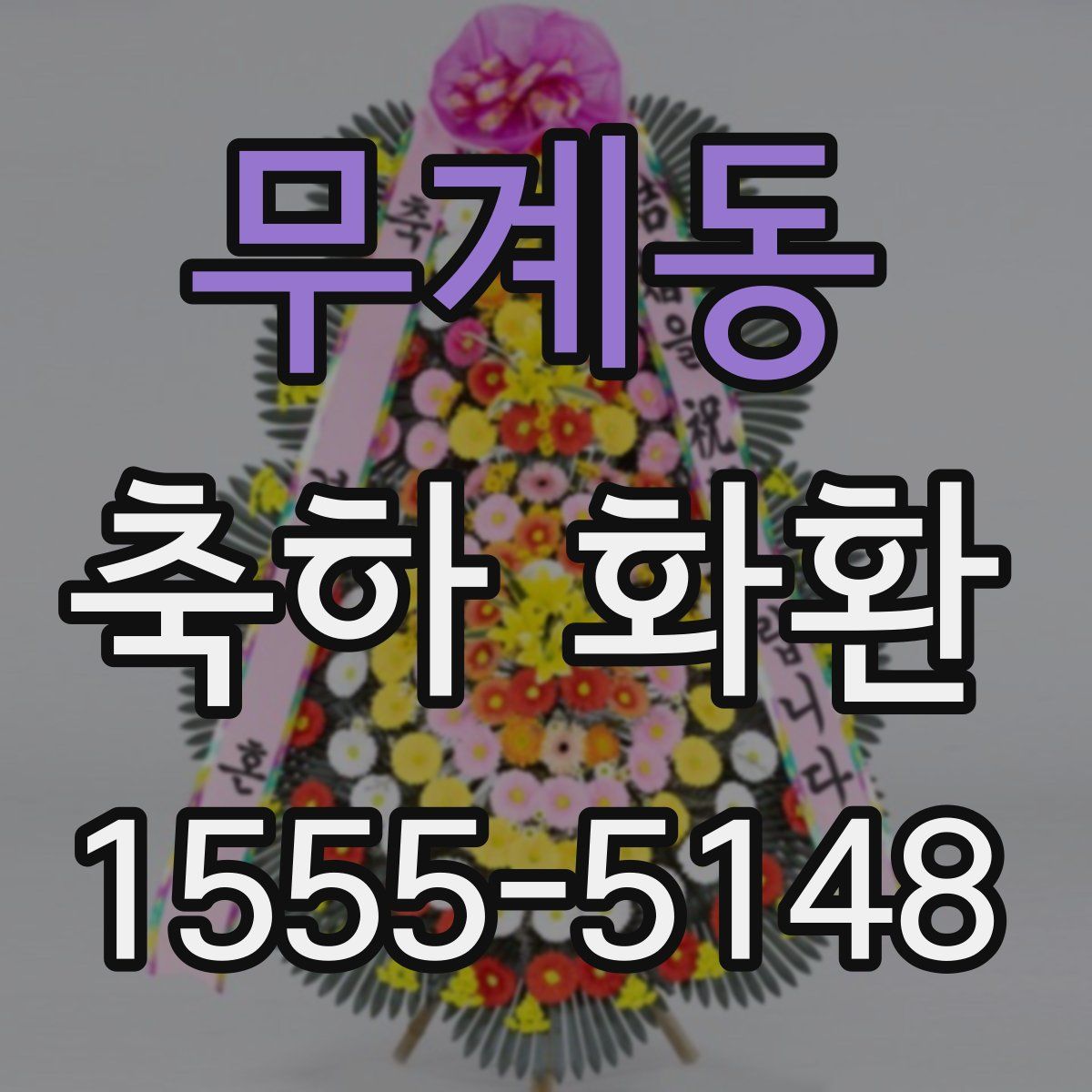 무계동 축하 화환