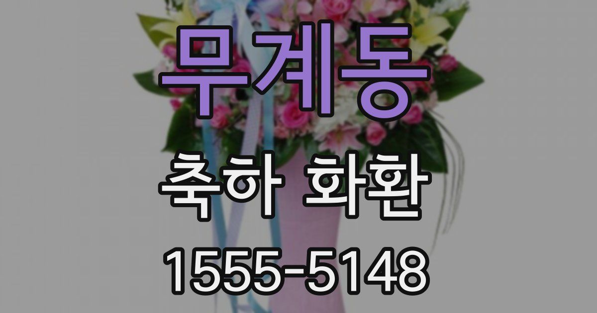 무계동 축하 화환