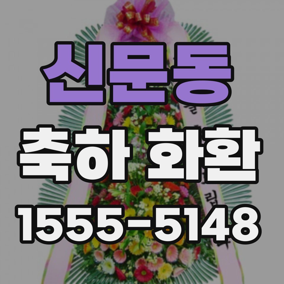 신문동 축하 화환