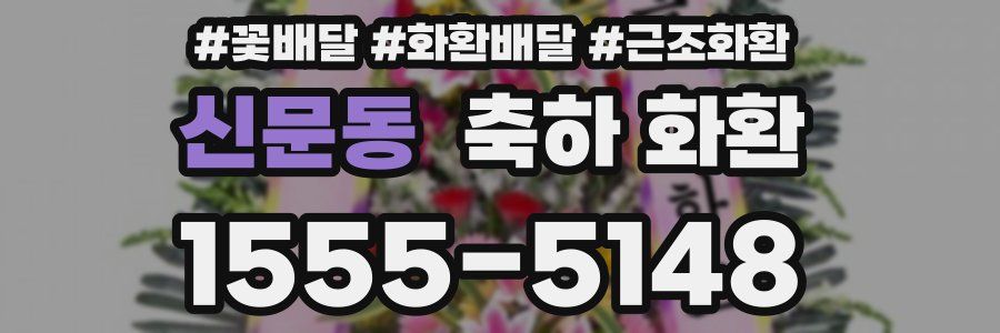 신문동 축하 화환