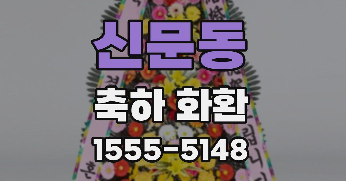 신문동 축하 화환