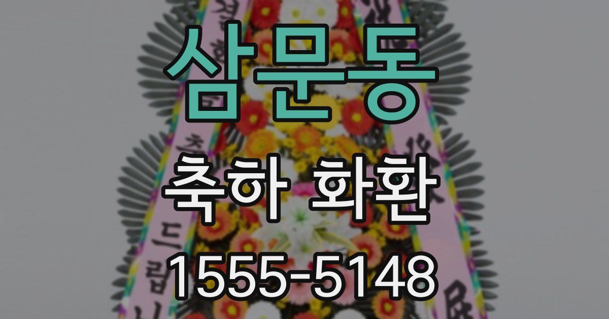 삼문동 축하 화환