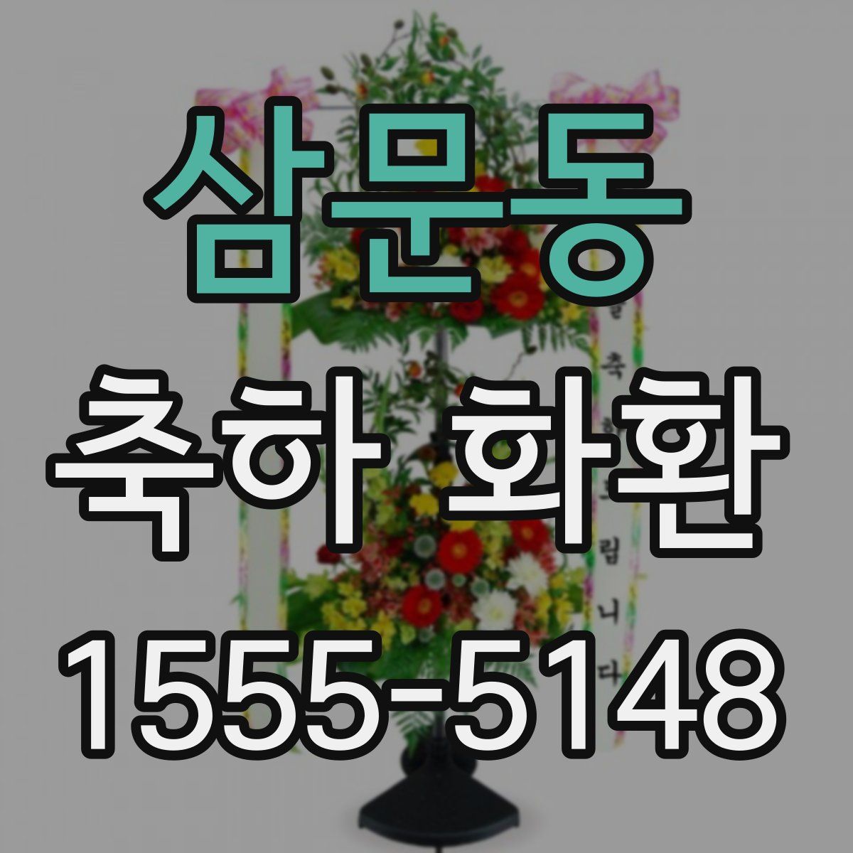삼문동 축하 화환